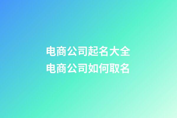 电商公司起名大全 电商公司如何取名